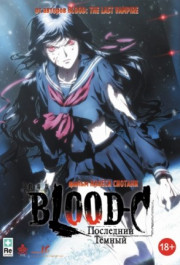 Постер Gekijouban Blood-C: The Last Dark
